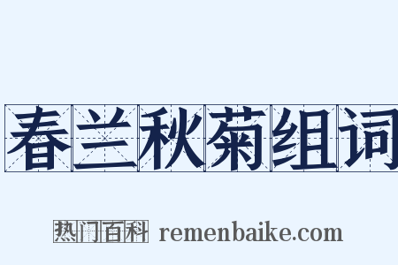 春兰秋菊组词是什么意思的图片